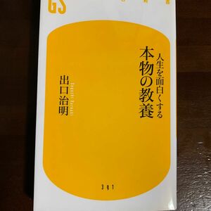 人生を面白くする本物の教養 （幻冬舎新書　て－３－１） 出口治明／著