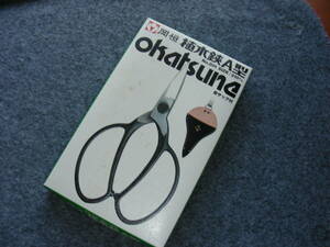 岡恒植木鋏　A型２１０㎜　皮サック付き　処分特価