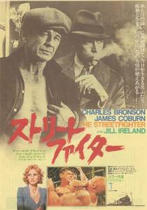 映画チラシ『ストリートファイター』1975年公開 チャールズ・ブロンソン/ジェームズ・コバーン/ジル・アイアランド
