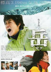 映画チラシ『岳 -ガク-』2011年公開 小栗旬/長澤まさみ/佐々木蔵之介/石田卓也/矢柴俊博