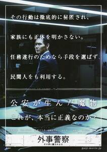 映画チラシ『外事警察　その男に騙されるな』2012年公開 渡部篤郎/キム・ガンウ/真木よう子/尾野真千子