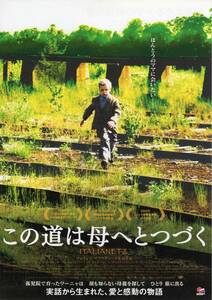 映画チラシ『この道は母へとつづく』2007年公開 コーリャ・スピリドノフ/マリヤ・クズネツォーワ/ダーリヤ・レスニコーワ