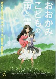 映画チラシ『おおかみこどもの雨と雪』2012年公開 細田守/宮崎あおい/大沢たかお/黒木華/麻生久美子/菅原文太