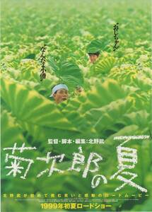 映画チラシ『菊次郎の夏』②1999年公開 北野武/ビートたけし/関口雄介/岸本加世子/吉行和子/細川ふみえ