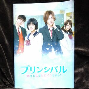 プリンシパル 恋する私はヒロインですか？ パンフレット 小瀧望 ジャニーズWEST 映画パンフレット