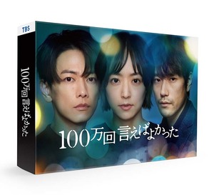 100万回 言えばよかった Blu-ray BOX 新品