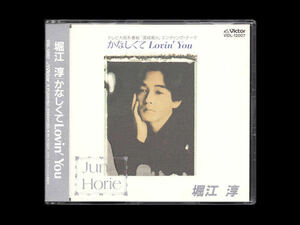 ■CD■堀江淳 / かなしくてLovin' You■帯付■送料140円～■