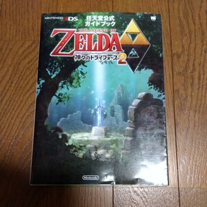 攻略本 3DS ゼルダの伝説 神々のトライフォース 2 任天堂公式ガイドブック
