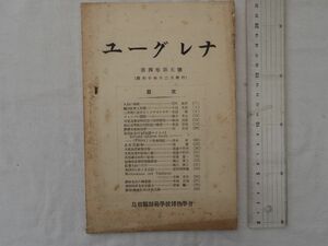 0034087 ユーグレナ 4巻5号 昭和10年12月 島根県師範学校博物学会 小田文吉・編輯 非売品