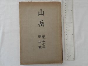 0034097 山岳 昭和7年12月 日本山岳会 附録・千島列島関係文献表 登山 ロッククライミング