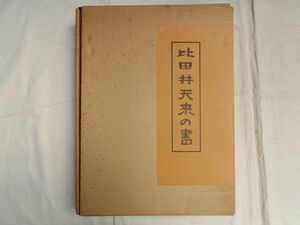 0034160 比田井天来の書 石橋犀水他・監修 教育書籍 昭和53年 定価2万5千