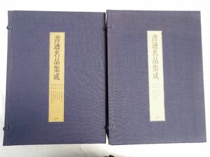 0034162 【未使用品】 書迹名品集成 2帙 全10巻14冊揃 神田喜一郎・監修 同朋舎 1981