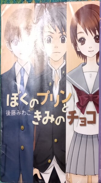 ◇☆講談社!!!◇☆後藤みわこ著!!!◇☆「ぼくのプリンときみのチョコ」!!!◇*除籍本◇☆Ptクーポン消化に!!!◇☆255p◇☆送料無料!!!