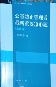 ◇☆「公害防止管理者」最新重要３００題〈水質編〉!!!◇☆保管品◇☆2400円→半額以下の1000円!!!◇☆Ptクーポン消化に!!!◇☆送料無料!!!