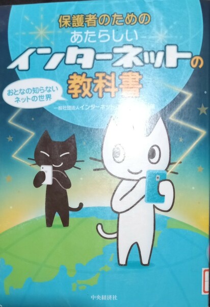 ◇☆おとなの知らないネットの世界「保護者のためのあたらしいインターネットの教科書」!!!◇*除籍本◇☆Ptクーポン消化に!!◇☆送料無料!!