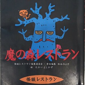 ◇☆童心社!!!◇☆「魔の森レストラン」（怪談レストラン33）!!!◇*除籍本(修復箇所等々有)◇☆ポイントorクーポン消化に!!◇☆送料無料!!!