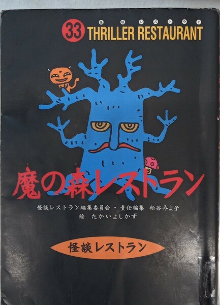 ◇☆童心社!!!◇☆「魔の森レストラン」（怪談レストラン33）!!!◇*除籍本(修復箇所等々有)◇☆ポイントorクーポン消化に!!◇☆送料無料!!!