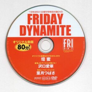 ■ＤＶＤ■ＦＲＩＤＡＹ　ダイナマイト－２０１９年８月３１日増刊号　特別付録ＤＶＤ■壇蜜他■ＤＶＤのみ■中古■