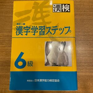 ６級 漢字学習ステップ 改訂二版／日本漢字能力検定協会 【編】