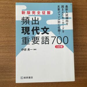 頻出現代文重要語７００ （新版完全征服） （３訂版） 伊原勇一／編著