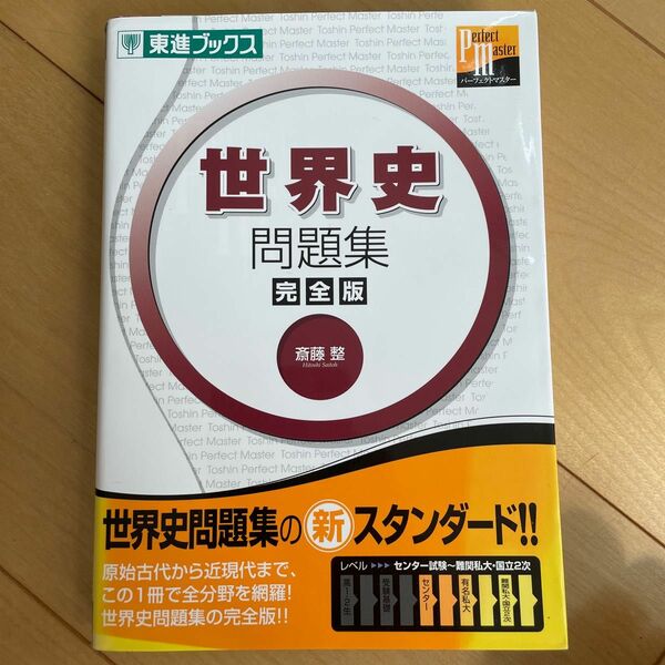 世界史問題集　完全版 （東進ブックス　大学受験東進パーフェクトマスター） 斎藤整／著