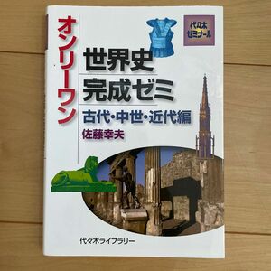 オンリーワン世界史完成ゼミ　代々木ゼミナール　古代・中世・近代編 （代々木ゼミナール） 佐藤幸夫／著