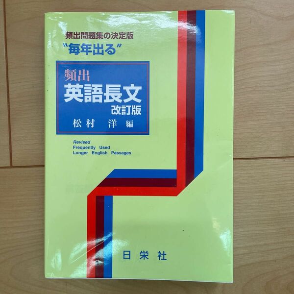 “毎年出る”頻出英語長文 （改訂版） 松村洋／編