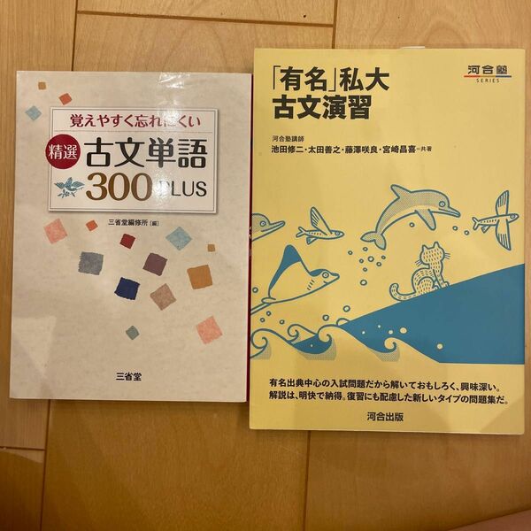  「有名」私大古文演習 （河合塾ＳＥＲＩＥＳ）　覚えやすく忘れにくい精選古文単語３００ＰＬＵＳ 