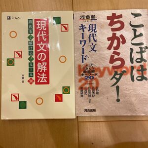 現代文の解法　読める！解ける！ルール３６ 中西　実　覚えやすく忘れにくい精選古文単語３００ＰＬＵＳ 三省堂編修所／編