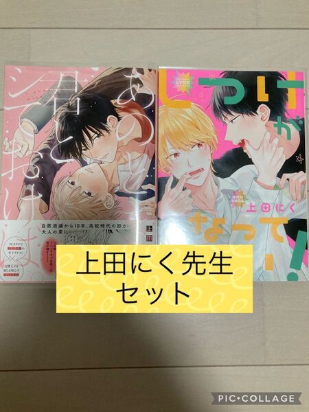 あのとき君とシておけば。/しつけがなってない! 上田にく