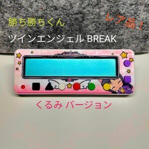 レア品 勝ち勝ちくん ツインエンジェルBREAK 葉月くるみ カチカチくん