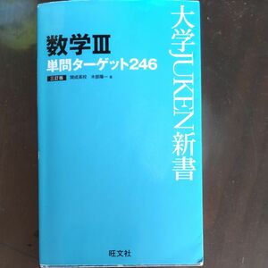 数学３単問ターゲット２４６ （大学ＪＵＫＥＮ新書） （３訂版） 木部陽一／著