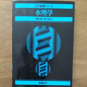 土木基礎シリーズ　水理学　彰国社　伊藤実　吉川貞治