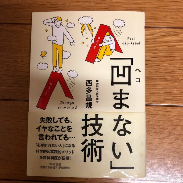 「凹まない」技術 （ＰＨＰ文庫　に２９－２） 西多昌規／著