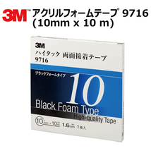 プロ仕様 3M (スリーエム) 両面テープ アクリルフォームテープ 1巻 9716 10mm×10ｍ 厚さ1.6mm_画像1