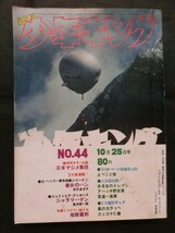 週刊少年キング 1970年10/25 No.44 新連載:ジャラリーマン 妖怪かみくれ アポロの歌 よっこと俺 O.ヘンリー:善女のパン 地獄裁判/関根恵子 _画像1