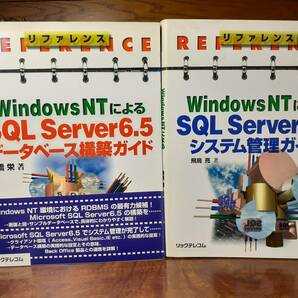 WindowsNTによるSQL Server6.5システム管理ガイド  WindowsNTによるSQL Server6.5データベース構築ガイド リックテレコム 各定価￥2800の画像1