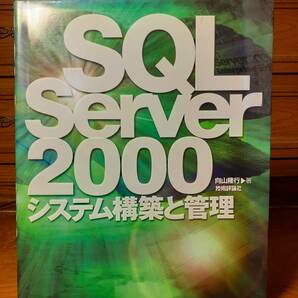 SQL Server2000システム構築と管理 向山隆行著 技術評論社 定価￥4480の画像1