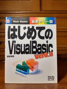 はじめてのVisualBasic Ver6.0　秀和システム 　定価￥1000