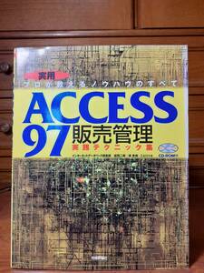 実用プロが教えるノウハウのすべて　ACCESS97販売管理　実践テクニック集　CD-ROM付　技術評論社　定価￥3180