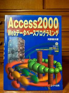 Access2000　Webデータベースプログラミング　河野春夫著　エーアイ出版　定価￥2800