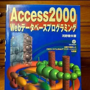 Access2000 Webデータベースプログラミング 河野春夫著 エーアイ出版 定価￥2800の画像1