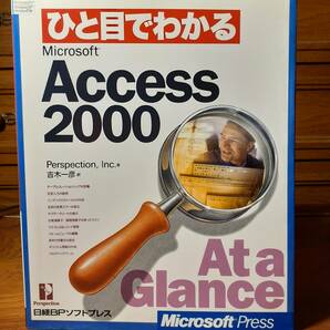 マイクロソフト公式解説書 ひと目でわかるMicrosoft Access2000 日経BPソフトプレス 定価￥1380の画像1