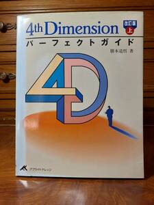 4th Dimension Perfect guide modified . version on Applied knowledge regular price Y2900