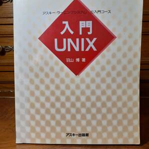 アスキーラーニングシステム ①入門コース 入門UNIX アスキー出版局 定価￥1800の画像1