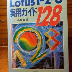 Lotus1-2-3 実用ガイド128 技術評論社 定価￥1900の画像1