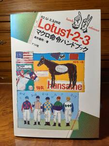 Lotus1-2-3　マクロ命令ハンドブック　ナツメ社　定価￥1100