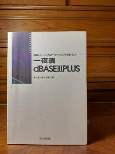 一夜漬dBASEⅢPLUS　本格派リレーショナルデータベースを使いたい　オーエーネット（株）著　ラジオ技術社　定価￥1300