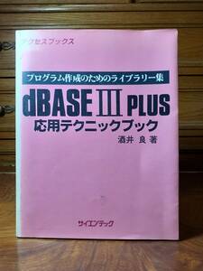 アクセスブックス　dBASEⅢPLUS　応用テクニックブック　プログラム作成のためのライブラリー集　酒井良著　サイエンテック　定価￥2600