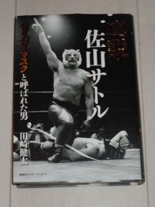 真説・佐山サトル タイガーマスクと呼ばれた男 / 田崎 健太 (著)★初代タイガーマスク,新日本プロレス,第一次UWF